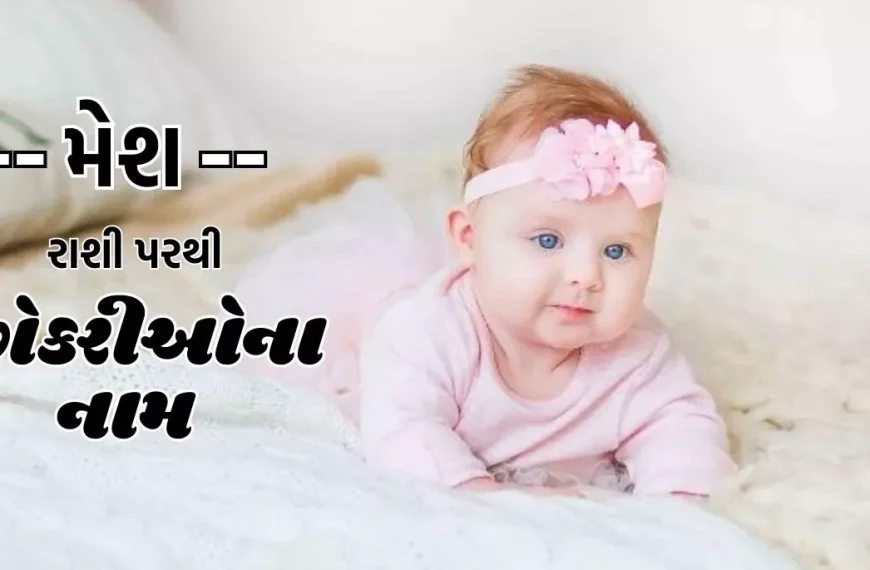 Mesh Rashi Name Girl Gujarati